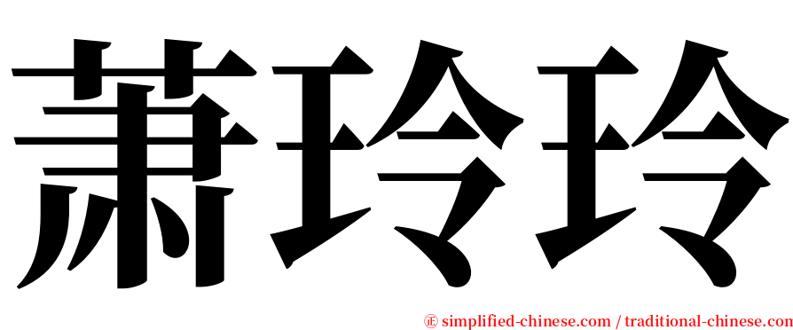 萧玲玲 serif font