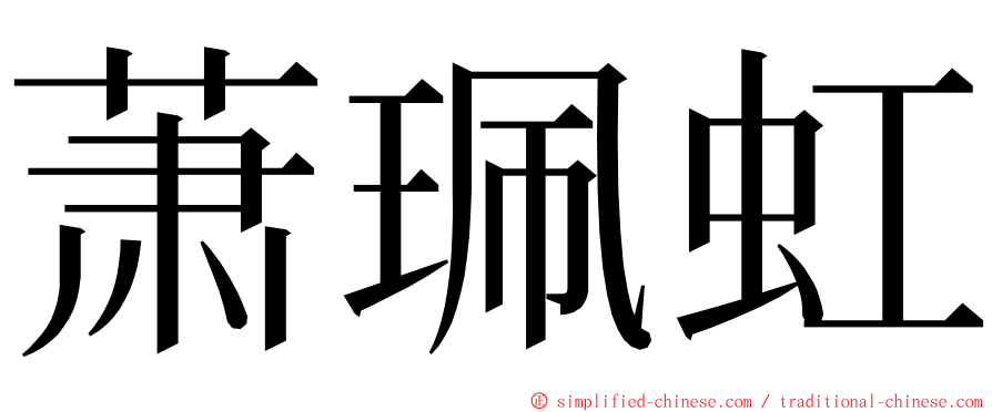 萧珮虹 ming font