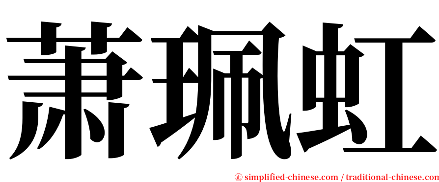 萧珮虹 serif font