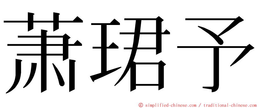 萧珺予 ming font