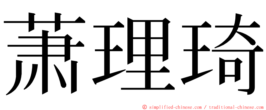 萧理琦 ming font