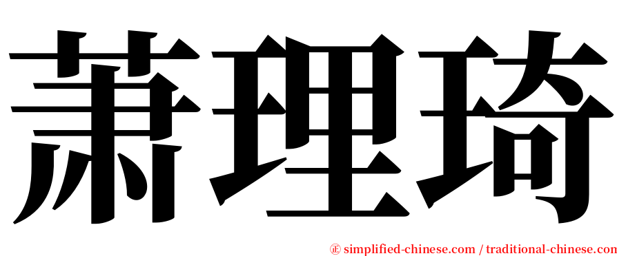 萧理琦 serif font