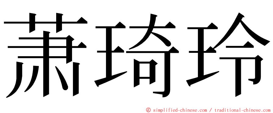 萧琦玲 ming font