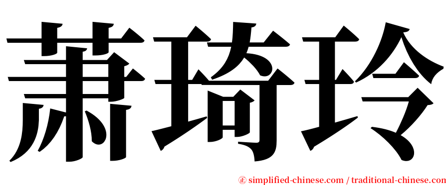 萧琦玲 serif font