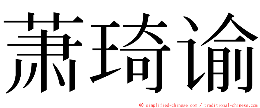 萧琦谕 ming font