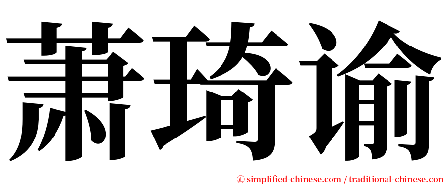 萧琦谕 serif font