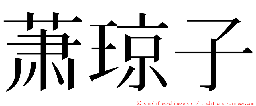 萧琼子 ming font