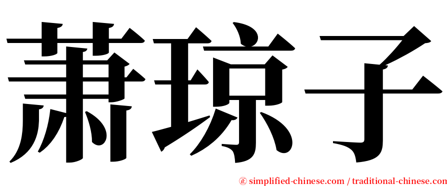 萧琼子 serif font