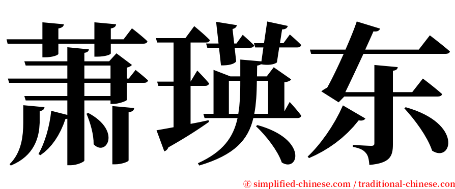 萧瑛东 serif font