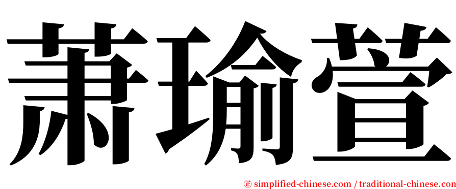 萧瑜萱 serif font