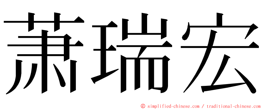 萧瑞宏 ming font