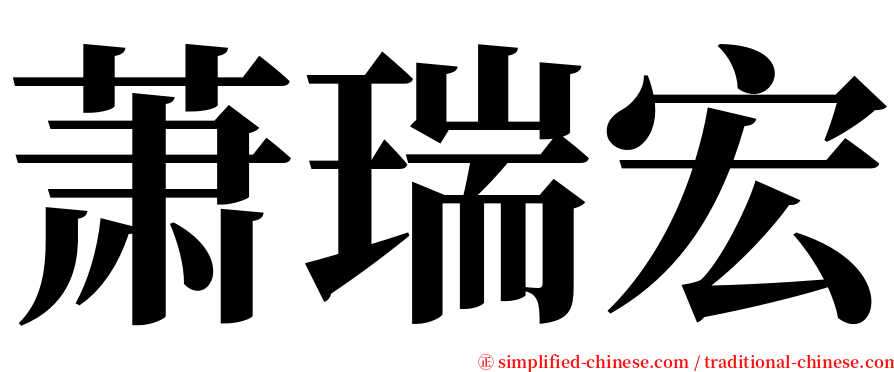 萧瑞宏 serif font