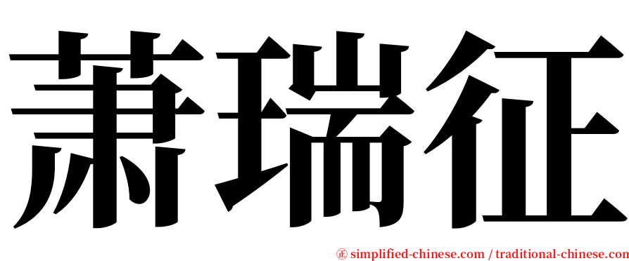 萧瑞征 serif font