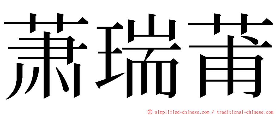 萧瑞莆 ming font