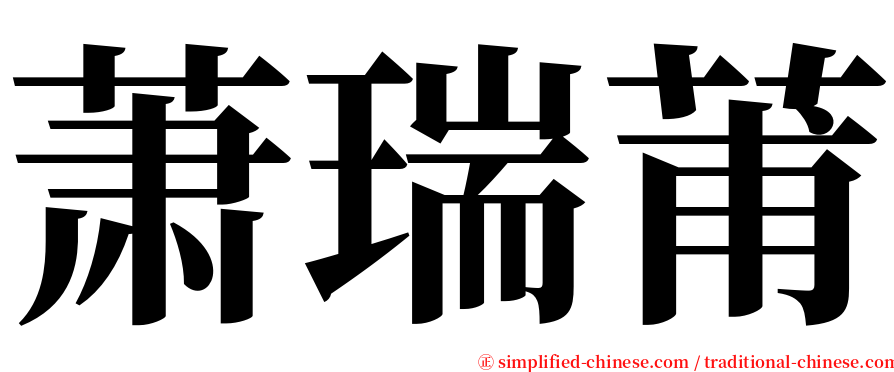 萧瑞莆 serif font