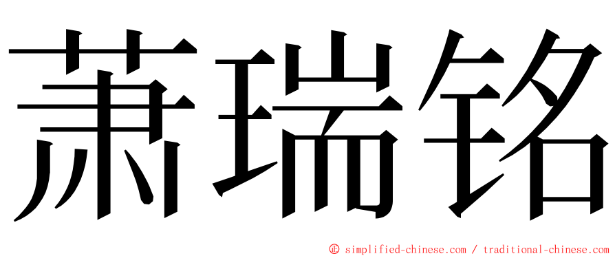 萧瑞铭 ming font