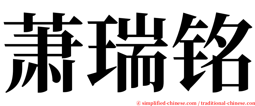 萧瑞铭 serif font