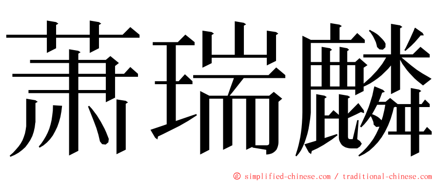 萧瑞麟 ming font