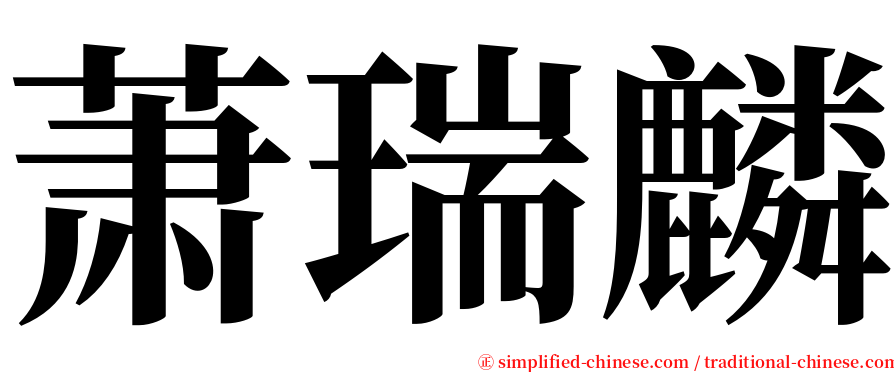 萧瑞麟 serif font