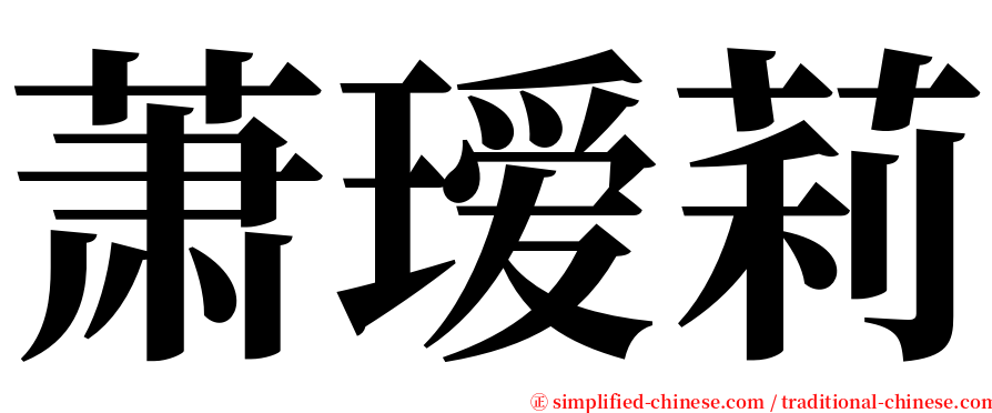 萧瑷莉 serif font