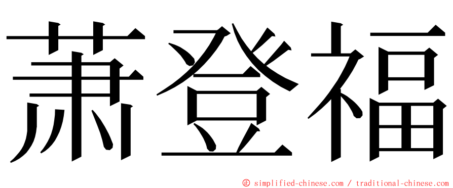 萧登福 ming font