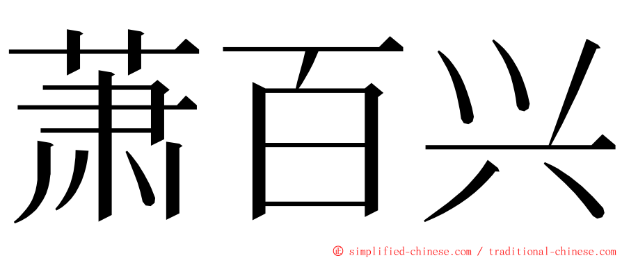 萧百兴 ming font