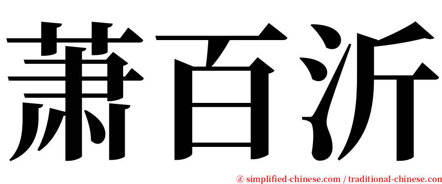 萧百沂 serif font