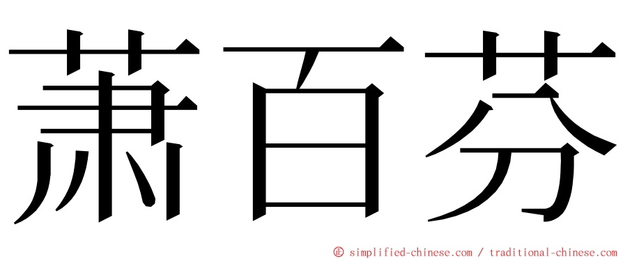 萧百芬 ming font