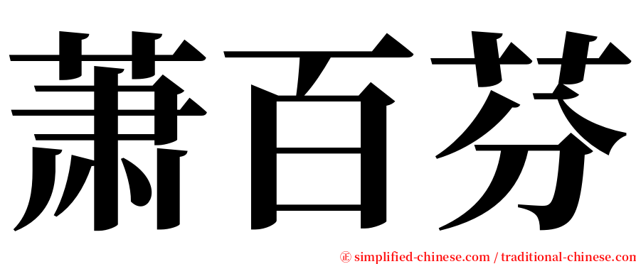 萧百芬 serif font