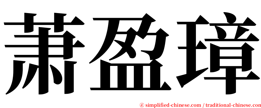 萧盈璋 serif font