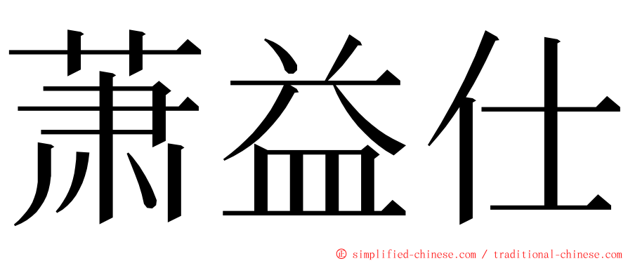 萧益仕 ming font