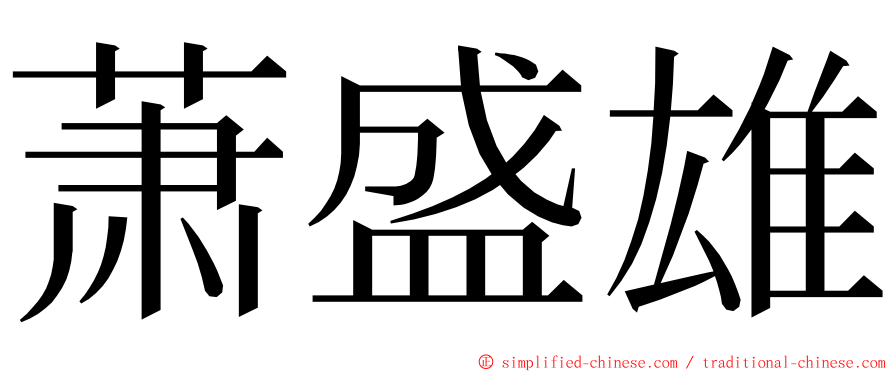 萧盛雄 ming font