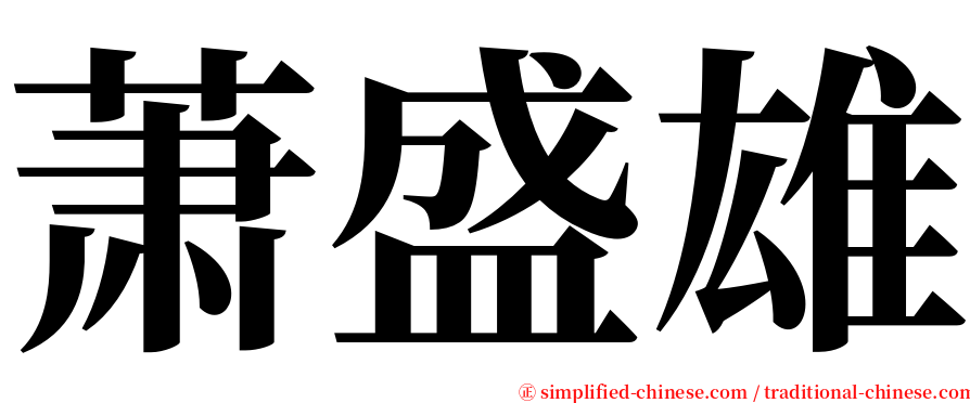 萧盛雄 serif font