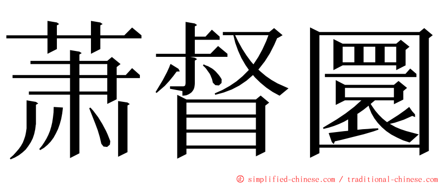 萧督圜 ming font