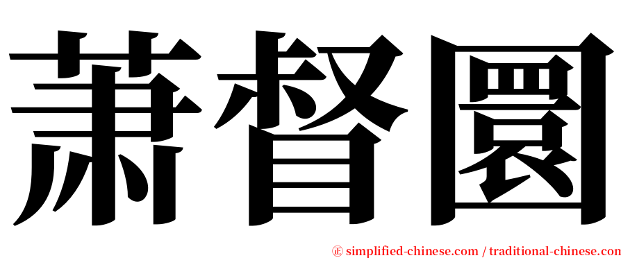 萧督圜 serif font