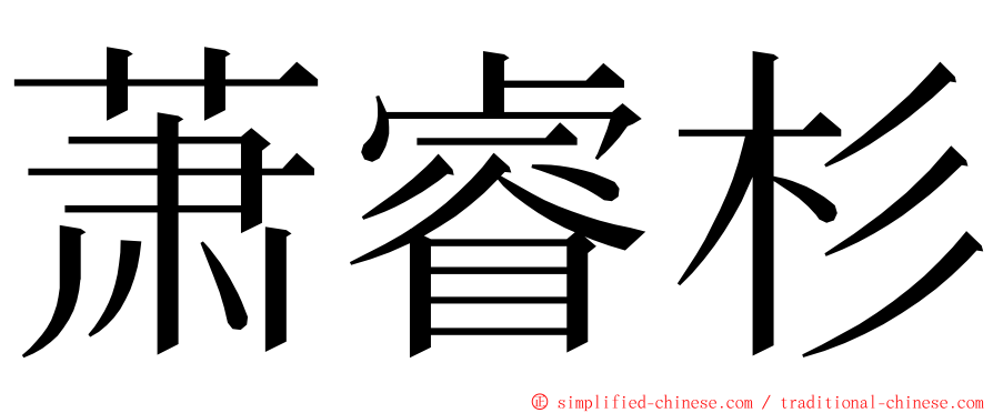 萧睿杉 ming font