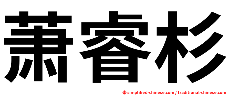 萧睿杉