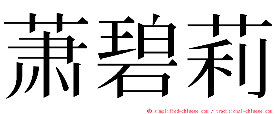 萧碧莉 ming font