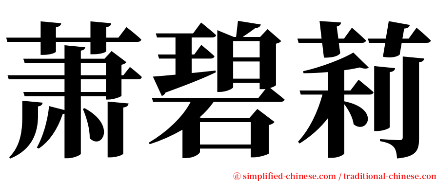 萧碧莉 serif font