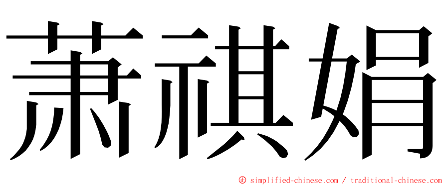 萧祺娟 ming font