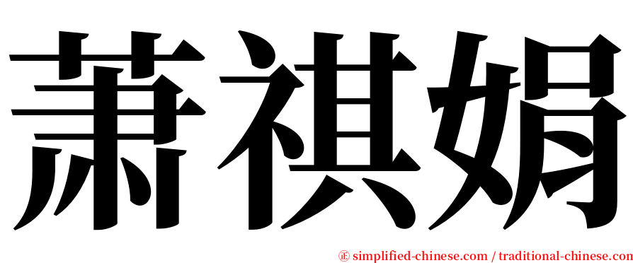 萧祺娟 serif font