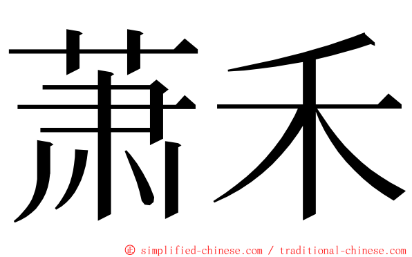 萧禾 ming font