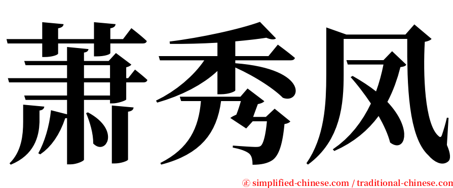 萧秀凤 serif font