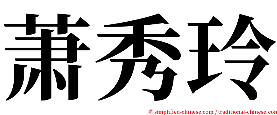 萧秀玲 serif font