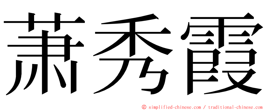 萧秀霞 ming font