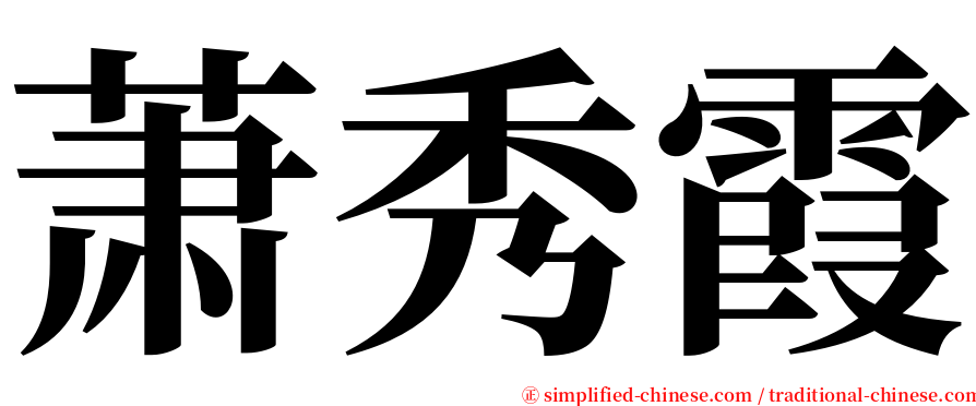 萧秀霞 serif font