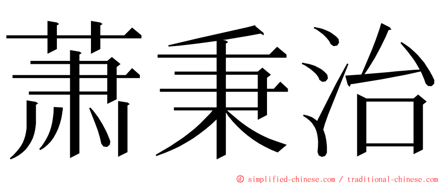 萧秉治 ming font