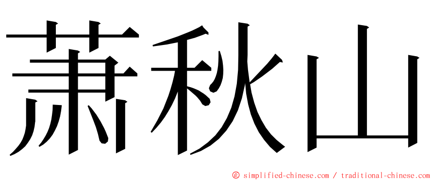 萧秋山 ming font