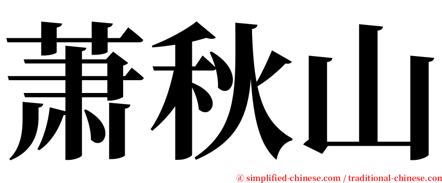萧秋山 serif font