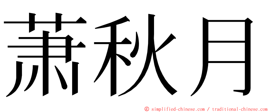 萧秋月 ming font